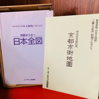 ★未使用！美品　日本大地図帳(全2巻+別冊) ユーキャン　★の画像