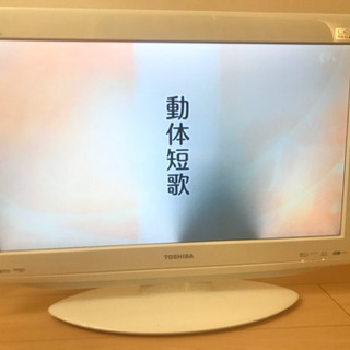 【0円】液晶テレビ　東芝　LED REGZA 26RE1 26インチの画像