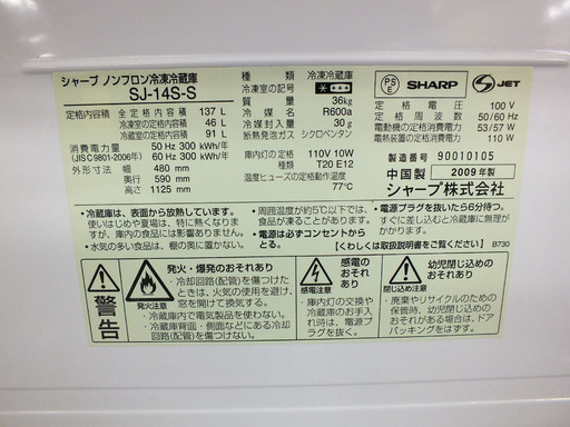 シャープ SHARP 冷蔵庫 137L ノンフロン冷凍冷蔵庫 SJ-14S-S 2009年製 