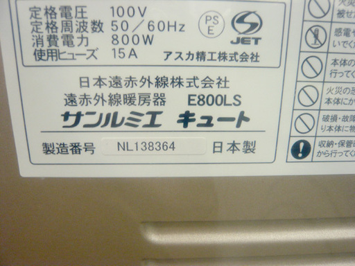 開封未使用 サンルミエ キュート E800LS 遠赤外線暖房機 札幌 西岡店