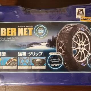 新品未使用品　非金属 タイヤチェーン　サイバーネット　ツインロッ...