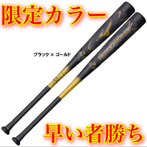 【ミズノビヨンド MAXギガキング 軟式用カタログ外限定品】早い者勝ち！！