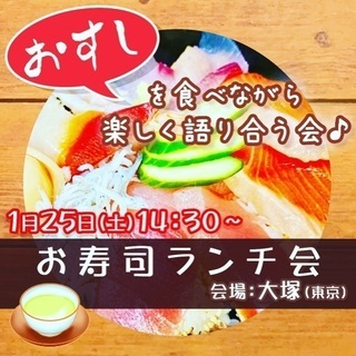 現在7名◎お寿司難民ランチ会 in大塚☆