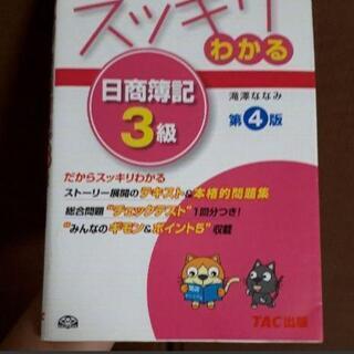 スッキリわかる日商簿記3級