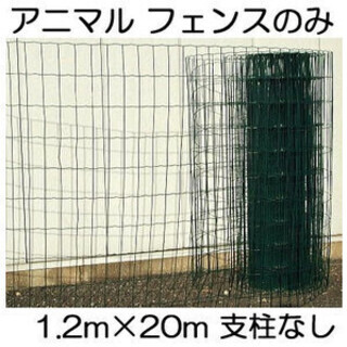 金網フェンス　万能フェンス　アニマルフェンス　未使用品　フェンス...