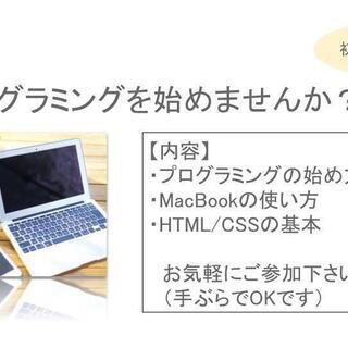 【無料・手ぶらでOK】プログラミングの始め方がわかる勉強会です。...