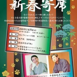 【愛犬と楽しむ新春寄席】
