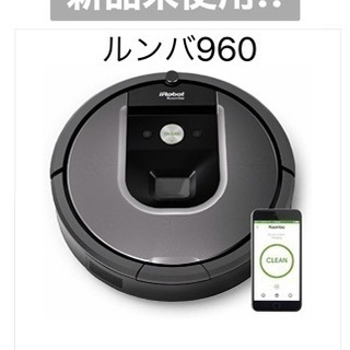 2/15削除【新品未使用】ルンバ960　掃除機　電化製品