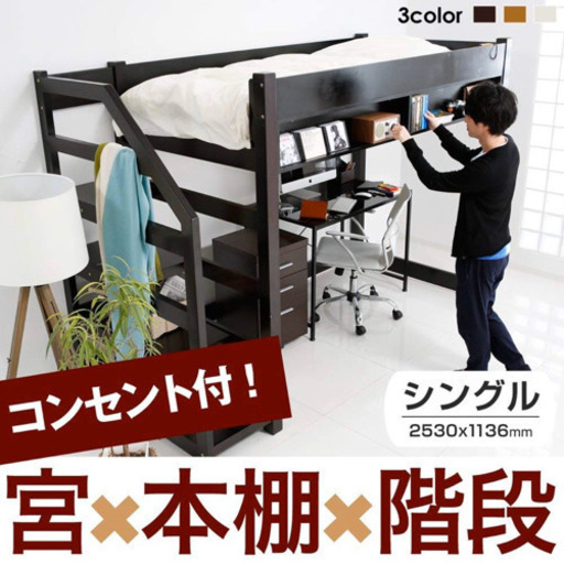 ロフトベッド/シングル/階段/コンセント付き/本棚