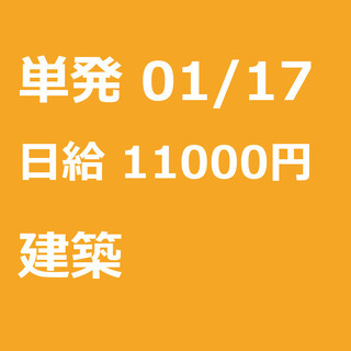 【急募】 01月17日/単発/日払い/渋谷区:【日払いＯＫ】欠員...