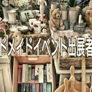 イベント出展者募集～ママ＆キッズハンドメイドイベント