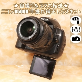 Nikon - ❤️Wi-Fi対応&amp;自撮り❤️ニコン D5000 手振れ補正レンズキット❤️ ☆Wi-Fi対応+自撮り♬ニコン D5000 レンズキット☆