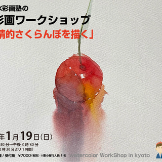 1月19日水彩画で「叙情的さくらんぼ」を描くワークショップ