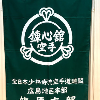 （一社）全日本少林寺流空手道連盟　錬心舘広島地区本部　竹原支部