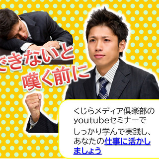 まだまだ学びたい◆◆◆Σ（・□・；）ＹＯＵＴＵＢＥセミナー「初心...