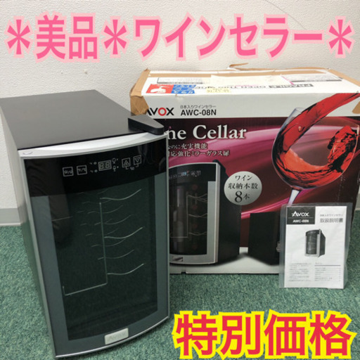 配達無料地域あり＊美品＊AVOX 8本収納 ワインセラー＊特別価格です！