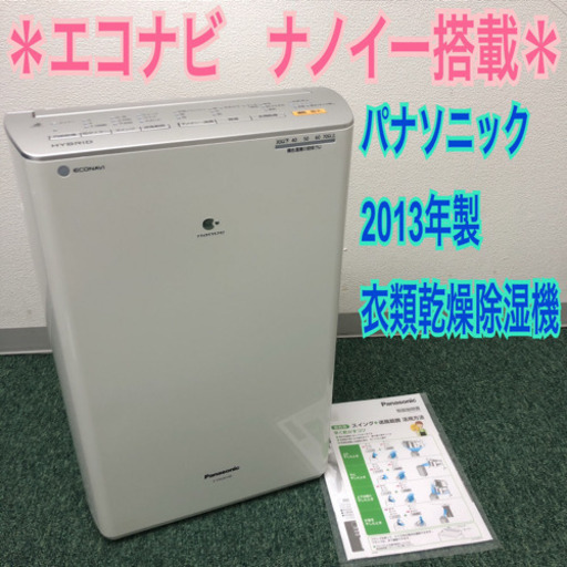 配達無料地域あり＊Panasonic 2013年製 除湿乾燥機＊特別価格＊