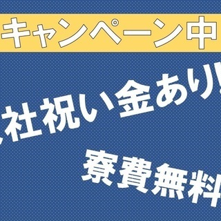 ずーっと寮費無料/入社祝金6万円あり/簡単なマシン操作/ケーブル...