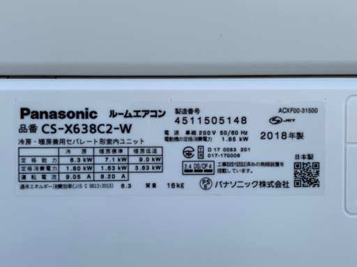 美品！パナソニック エアコン エオリア◇主に20畳用◇2018年製◇CS-X638C2-W◆JAR-0222