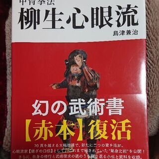 古武道、柳生心眼流兵法術