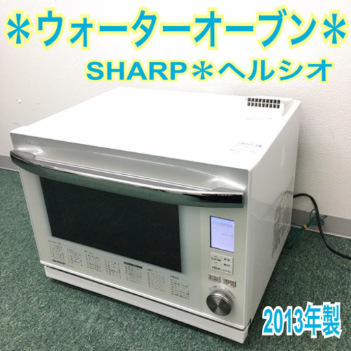 配達無料地域あり＊シャープ ウォーターオーブン ヘルシオ 2013年製＊