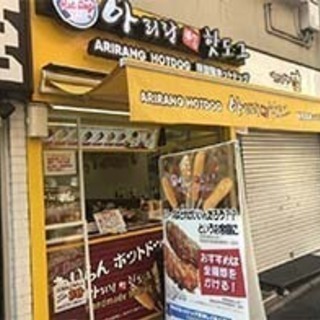 ★アリランホットドッグ(ハットグ) スタッフ募集！　下北沢店の画像