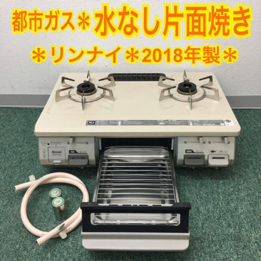 配達無料地域あり＊リンナイ 都市ガステーブル 2018年製＊