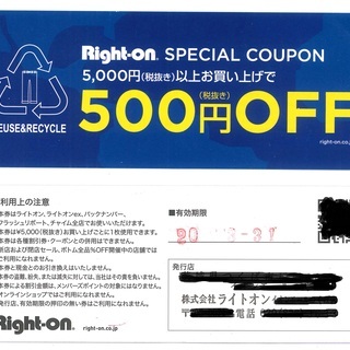 【無料】ライトオンのクーポン券　２枚　3/31有効期限