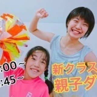 親子ダンス★親子チア！体験レッスン2回3000円★生徒募集【池袋...
