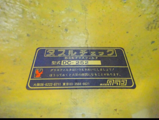 (4451-0)☆厨房機器☆業務用/クラコ/ダブルチェック/グリスフィルター/DC-252/飲食店等に♪