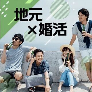 1/19(日)茂原Party♡《地元婚活》