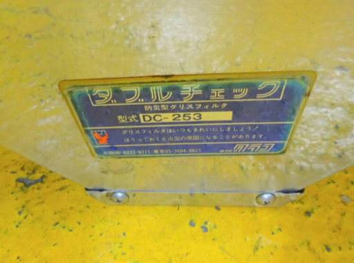 (4452-0)☆厨房機器☆業務用/クラコ/ダブルチェック/グリスフィルター/DC-253/飲食店等に♪