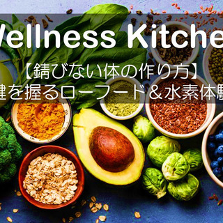 【2月24日(日）15:00～17:00】Wellness Ki...