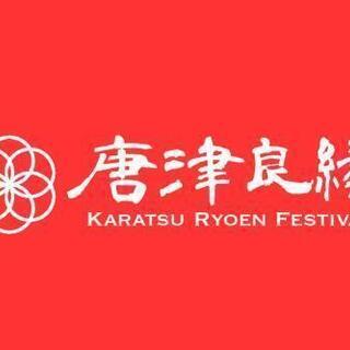 【唐津市主催】独身男女300名大集合！唐津x福岡良縁の最適解〜唐...