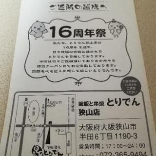 釜飯と串焼 とりでん 狭山店 クーポン 割引き券 の画像