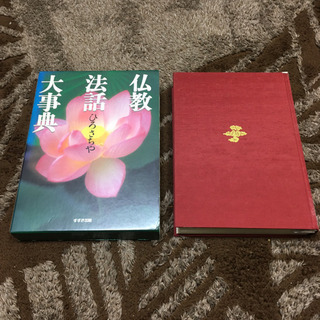 仏教法話大事典　ひろさちや　すずき出版　古本