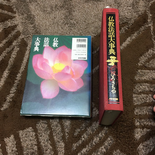 仏教法話大事典　ひろさちや　すずき出版　古本の画像