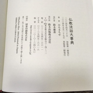 仏教法話大事典　ひろさちや　すずき出版　古本の画像