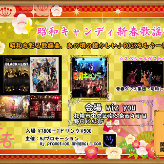 昭和キャンディ新春歌謡祭