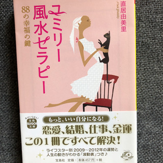 文庫＊ユミリー風水セラピー 88の幸福の鍵
