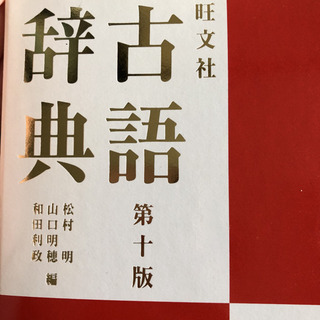 古語辞典＊旺文社古語辞典