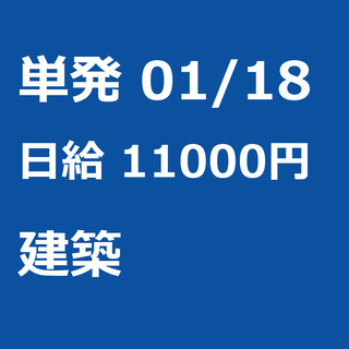 【急募】 01月18日/単発/日払い/渋谷区:【日払いＯＫ】欠員...