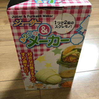 ジューサー&ふりかけメーカー