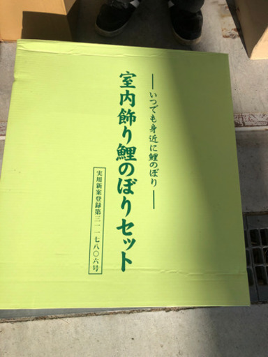 室内鯉のぼりセット 新品