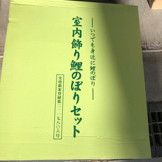室内鯉のぼりセット 新品