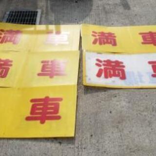 駐車場、満車案内プラカード　春の催し会場にの画像