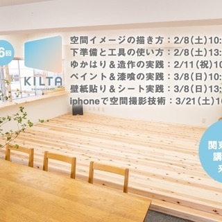 「愛される空間づくりクラス（5）」第５回：壁紙貼り＆シート実践　...
