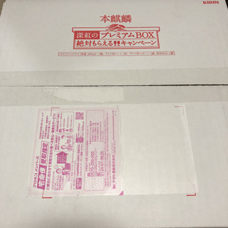 【新品未使用】本麒麟 深紅のプレミアムBOX ビールグラス　シャンパングラスの画像