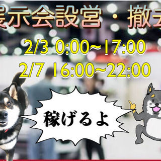 【2/3.7大人数募集】東京ビッグサイトにてイベントの準備・片付...