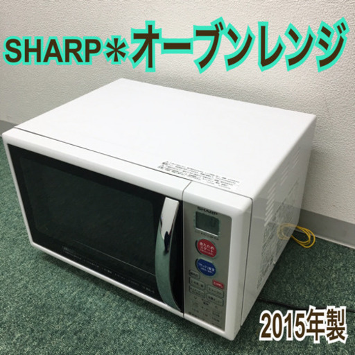 配達無料地域あり＊シャープ オーブンレンジ 2015年製＊＊＊
